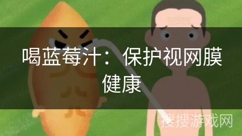 喝蓝莓汁：保护视网膜健康