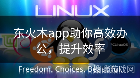 东火木app助你高效办公,提升效率 东火木app助你高效办公,提升效率