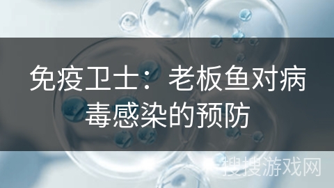 免疫卫士：老板鱼对病毒感染的预防