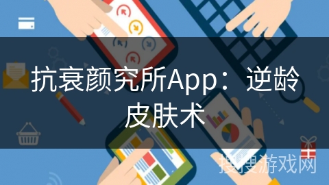 抗衰颜究所App：逆龄皮肤术
