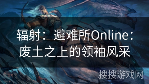 辐射：避难所Online：废土之上的领袖风采