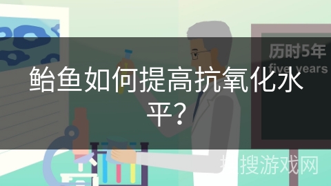 鲐鱼如何提高抗氧化水平？