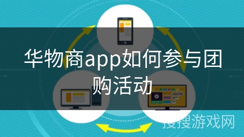华物商app如何参与团购活动