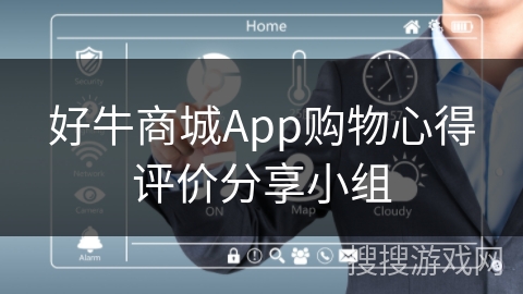 好牛商城App购物心得评价分享小组