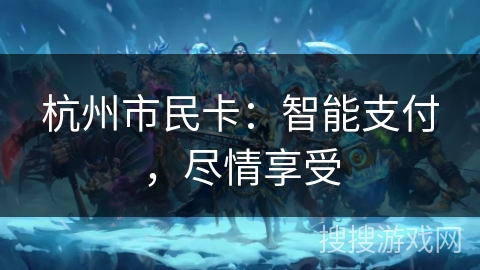 杭州市民卡：智能支付，尽情享受