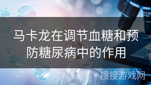 马卡龙在调节血糖和预防糖尿病中的作用