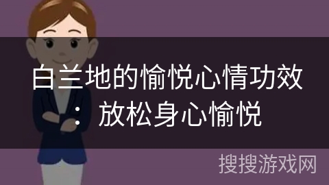 白兰地的愉悦心情功效:放松身心愉悦