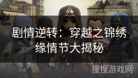 剧情逆转：穿越之锦绣缘情节大揭秘