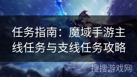 任务指南：魔域手游主线任务与支线任务攻略