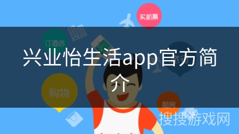 兴业怡生活app官方简介