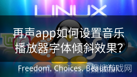 再声app如何设置音乐播放器字体倾斜效果? 再声app如何设置音乐播放器字体倾斜效果?