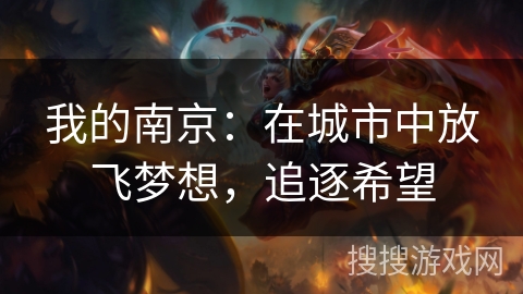 我的南京：在城市中放飞梦想，追逐希望