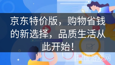 京东特价版，购物省钱的新选择，品质生活从此开始！