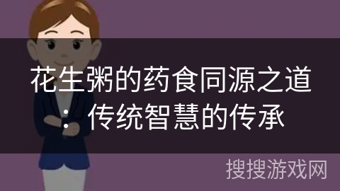 花生粥的药食同源之道:传统智慧的传承