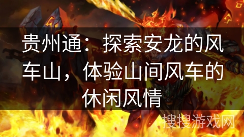 贵州通：探索安龙的风车山，体验山间风车的休闲风情