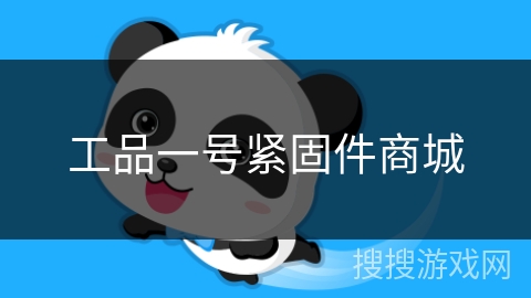 工品一号紧固件商城