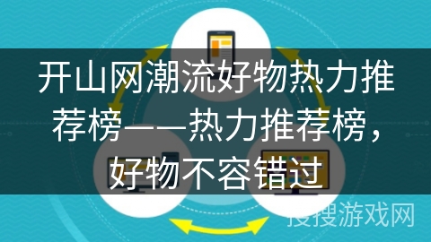 开山网潮流好物热力推荐榜——热力推荐榜，好物不容错过
