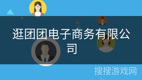 逛团团电子商务有限公司
