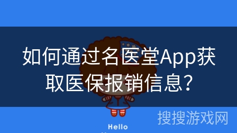 如何通过名医堂App获取医保报销信息? 如何通过名医堂App获取医保报销信息?