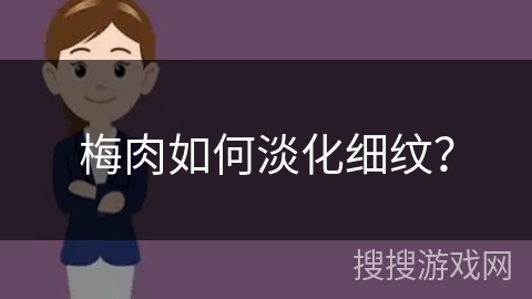 梅肉如何淡化细纹?