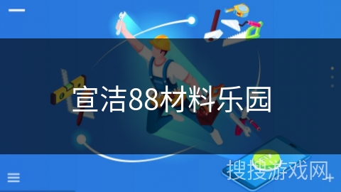 宣洁88材料乐园