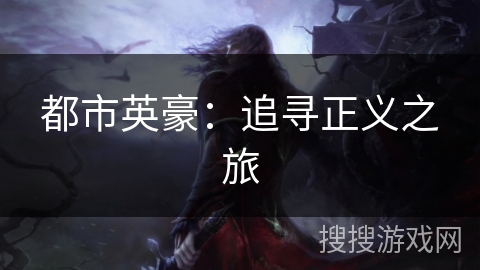 都市英豪：追寻正义之旅