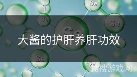 大酱的护肝养肝功效