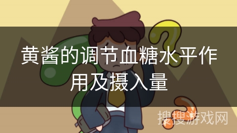 黄酱的调节血糖水平作用及摄入量