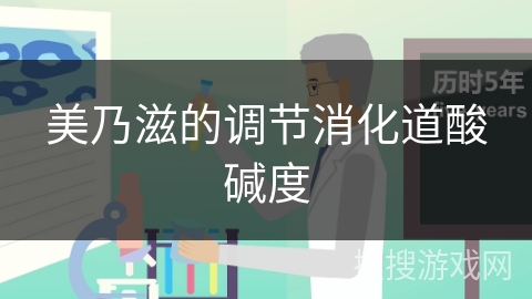 美乃滋的调节消化道酸碱度