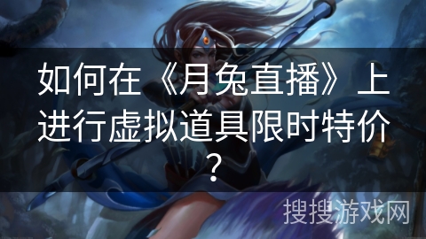 如何在《月兔直播》上进行虚拟道具限时特价？