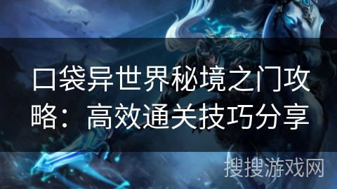 口袋异世界秘境之门攻略：高效通关技巧分享