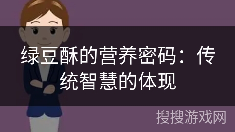 绿豆酥的营养密码:传统智慧的体现