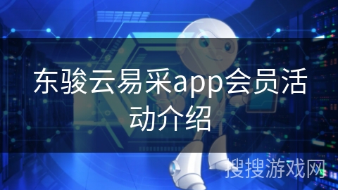 东骏云易采app会员活动介绍 东骏云易采app会员活动介绍