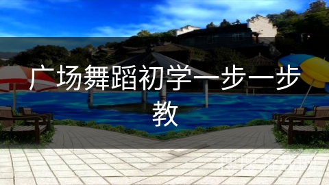 广场舞蹈初学一步一步教