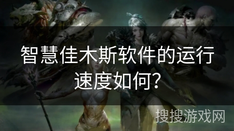 智慧佳木斯软件的运行速度如何？