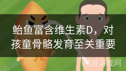 鲐鱼富含维生素D,对孩童骨骼发育至关重要