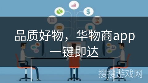 品质好物，华物商app一键即达