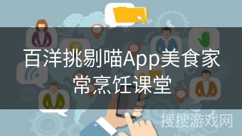 百洋挑剔喵App美食家常烹饪课堂