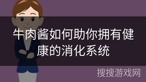 牛肉酱如何助你拥有健康的消化系统