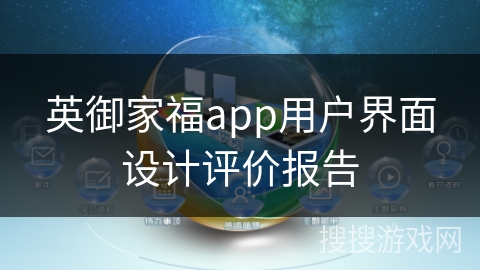 英御家福app用户界面设计评价报告