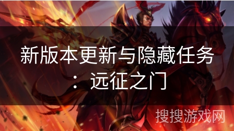 新版本更新与隐藏任务：远征之门