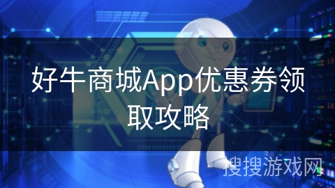 好牛商城App优惠券领取攻略 好牛商城App优惠券领取攻略