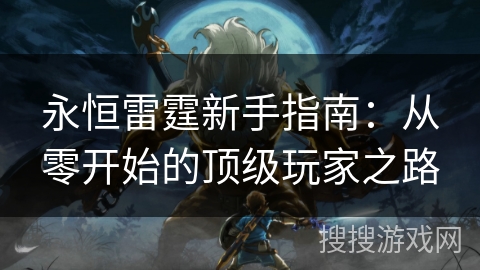 永恒雷霆新手指南：从零开始的顶级玩家之路