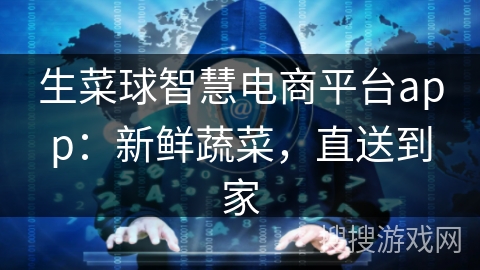 生菜球智慧电商平台app:新鲜蔬菜,直送到家 生菜球智慧电商平台app:新鲜蔬菜,直送到家