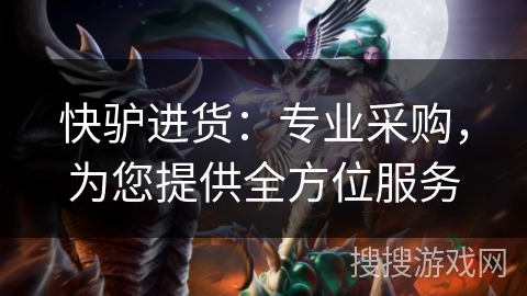 快驴进货:专业采购,为您提供全方位服务 快驴进货:专业采购,为您提供全方位服务
