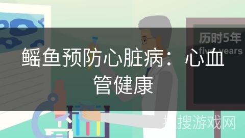 鳐鱼预防心脏病：心血管健康