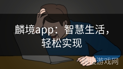 麟境app：智慧生活，轻松实现
