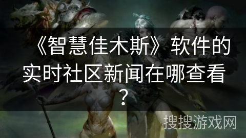 《智慧佳木斯》软件的实时社区新闻在哪查看? 《智慧佳木斯》软件的实时社区新闻在哪查看?