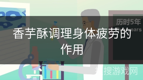 香芋酥调理身体疲劳的作用