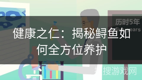 健康之仁：揭秘鲟鱼如何全方位养护